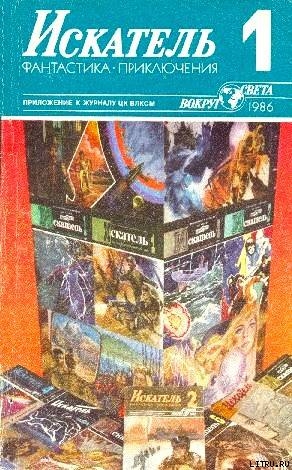 Книга Искатель. 1986. Выпуск №1