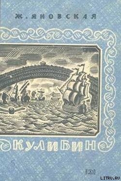 Книга Кулибин