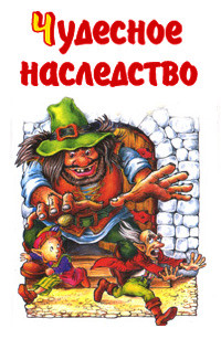 Книга Чудесное наследство. Книга 1