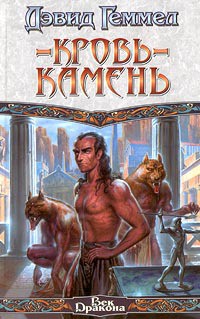 Книга Кровь-камень