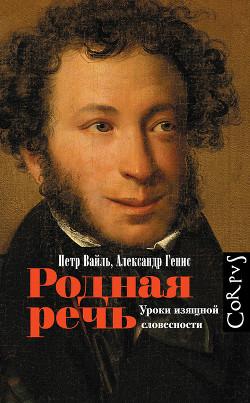 Книга Родная Речь. Уроки Изящной Словесности
