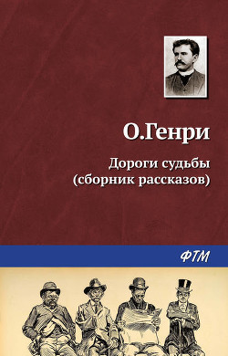 Книга Из сборника «Дороги судьбы»