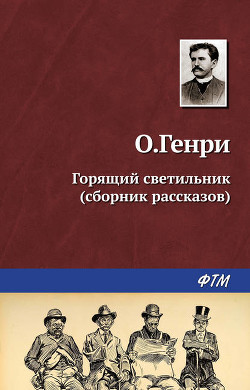 Книга Из сборника «Горящий светильник»