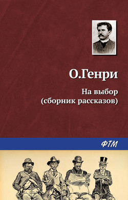 Книга Из сборника «На выбор»