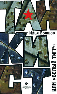 Книга Танкист, или «Белый тигр»