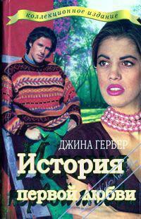 Книга История первой любви