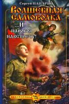 Книга ...И паровоз навстречу!