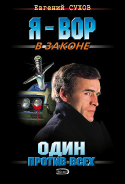 Книга Один против всех