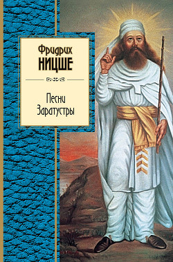 Книга Песни Заратустры