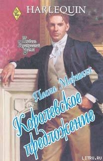 Книга Королевское предложение