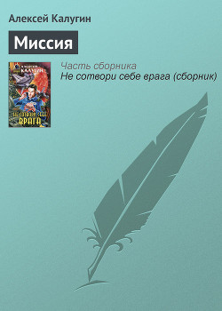 Книга Миссия