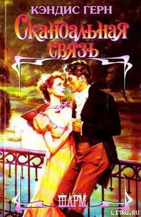 Книга Скандальная связь