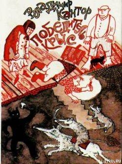Книга Победитель крыс