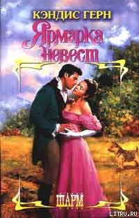 Книга Ярмарка невест