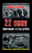 Книга 22 июня, или Когда началась Великая Отечественная война