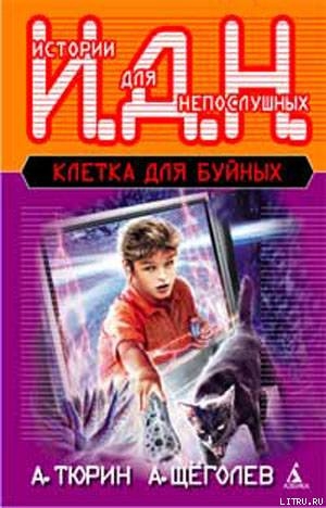 Книга Клетка для буйных. Программируемый мальчик.
