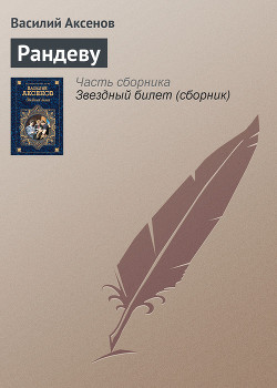 Книга Рандеву