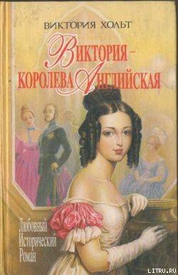 Книга Виктория – королева Английская
