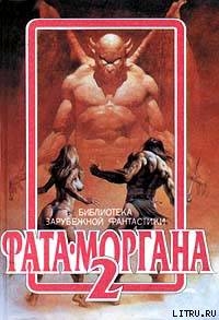 Книга Фата-Моргана 2 (Фантастические рассказы и повести)