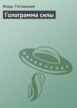 Книга Голограмма силы
