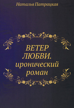 Книга Ветер любви