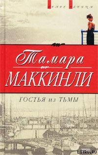 Книга Гостья из тьмы