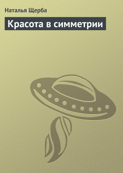 Книга Красота в симметрии
