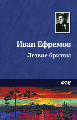 Книга Лезвие бритвы (илл.: Н.Гришин)