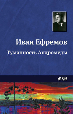 Книга Библиотека современной фантастики. Том 1. Иван Ефремов