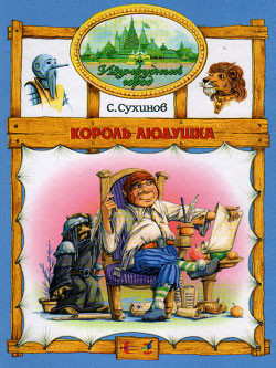 Книга Король Людушка (иллюстр. М. Мисуно)