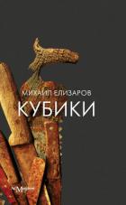 Книга Кубики