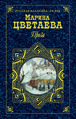 Книга Мемуарная проза