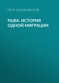 Книга Рыба. История одной миграции