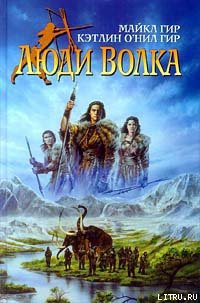 Книга Люди Волка