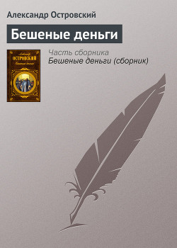 Книга Бешеные деньги