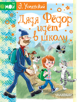 Книга Дядя Федор идет в школу, или Нэнси из Интернета в Простоквашино