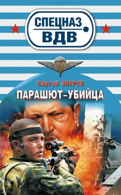 Книга Парашют-убийца