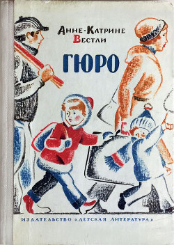 Книга Гюро