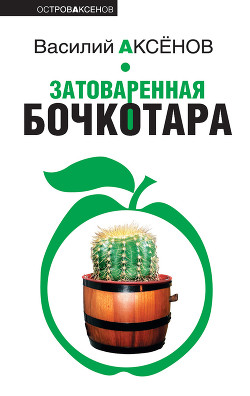 Книга Затоваренная бочкотара