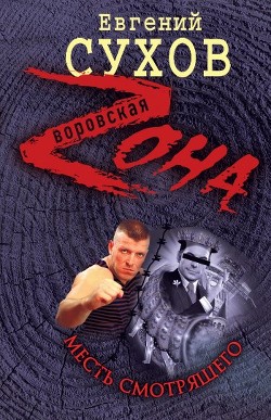Книга Месть смотрящего