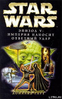 Книга Эпизод V: Империя наносит ответный удар