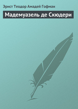 Книга Мадемуазель де Скюдери