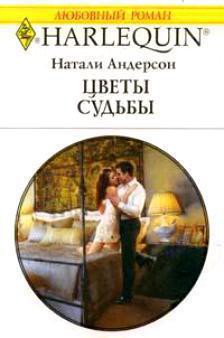 Книга Цветы судьбы