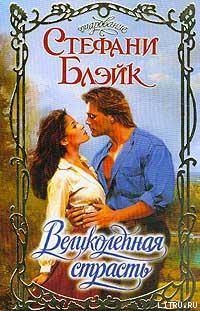Книга Великолепная страсть