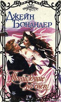 Книга Танцующие на снегу