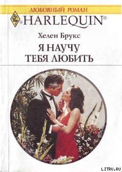 Книга Я научу тебя любить