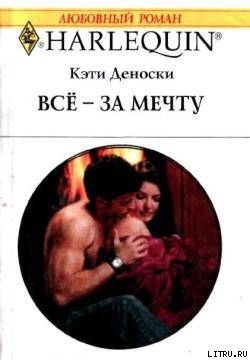 Книга Всё – за мечту