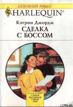 Книга Сделка с боссом