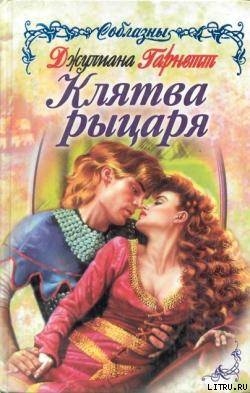 Книга Клятва рыцаря