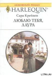 Книга Люблю тебя, Лаура